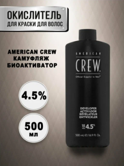 ByFashion.ru - Активатор для камуфляжа American Crew 4.5%, 500 мл