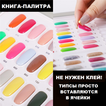 ByFashion.ru - Палитра-книжка для гель-лаков на 60 ячеек в комплекте с типсами (60 шт.)