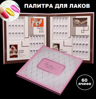 ByFashion.ru - Книжка-палитра для гель-лаков Gel Polish Color Card, 60 ячеек