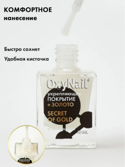 Byfashion.ru - Укрепляющее покрытие для ногтей с золотом OxyNail Secret of Gold, 10 мл
