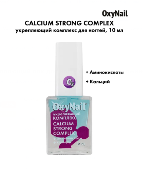 Byfashion.ru - Укрепляющий комплекс для ногтей OxyNail Calcium Strong Complex, 10 мл