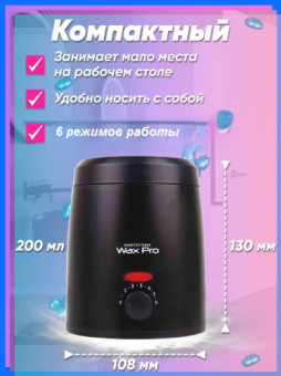 ByFashion.ru - Воскоплав Wax Pro 200 для горячего воска в гранулах, брикетах и таблетках 200 мл