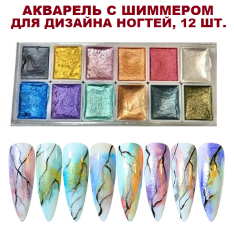 ByFashion.ru - Акварель с шиммером для дизайна ногтей, 12 шт.